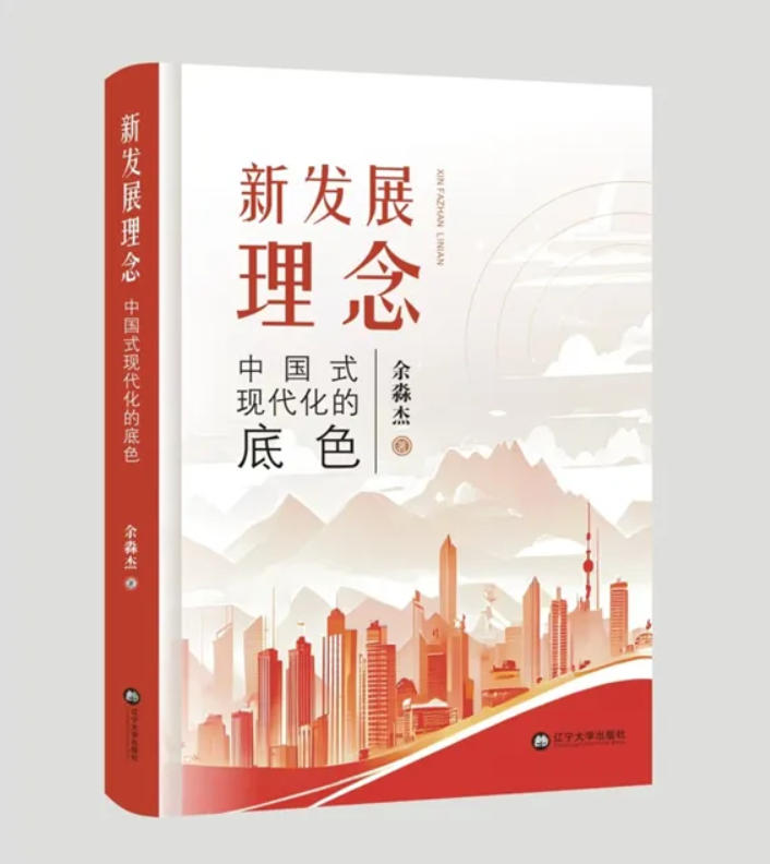Yu Miaojie’s Book The New Development Philosophy: The Foundation of Chinese Modernization Wins 2025 “Excellent University Press Book” Award