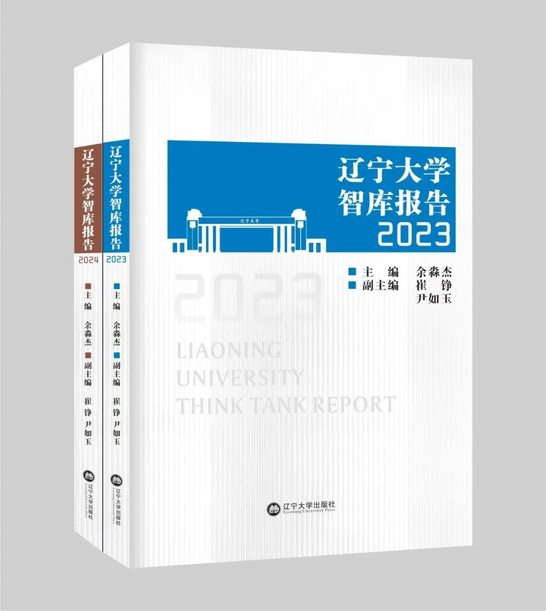 2023 Liaoning University Think Tank Report Edited by Yu Miaojie, Cui Zheng, and Yin Ruyu Published by Liaoning University Press