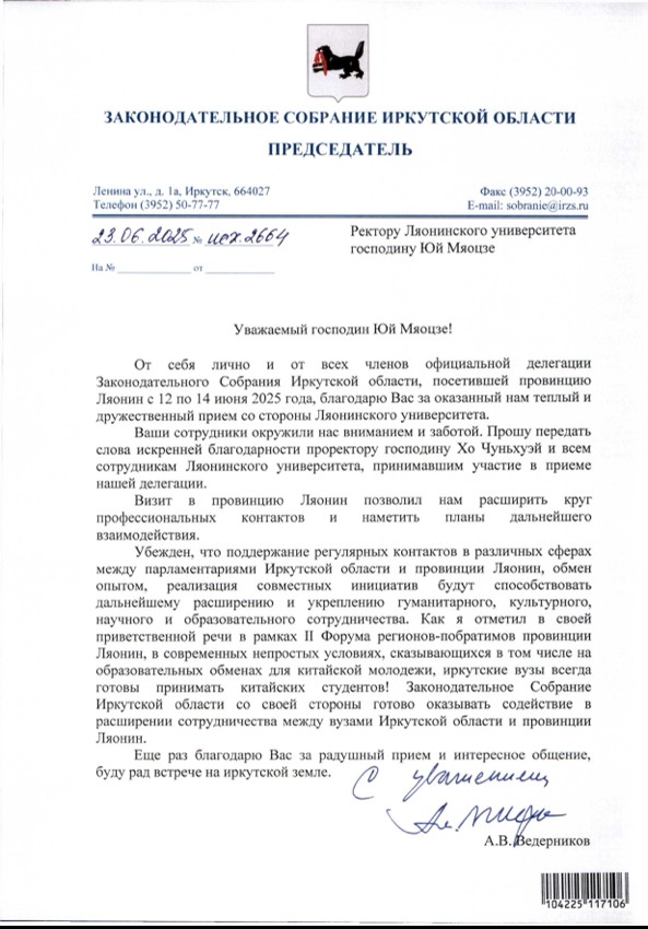 Legislative Assembly of Irkutsk Oblast Sends Letter of Appreciation to President Yu Miaojie