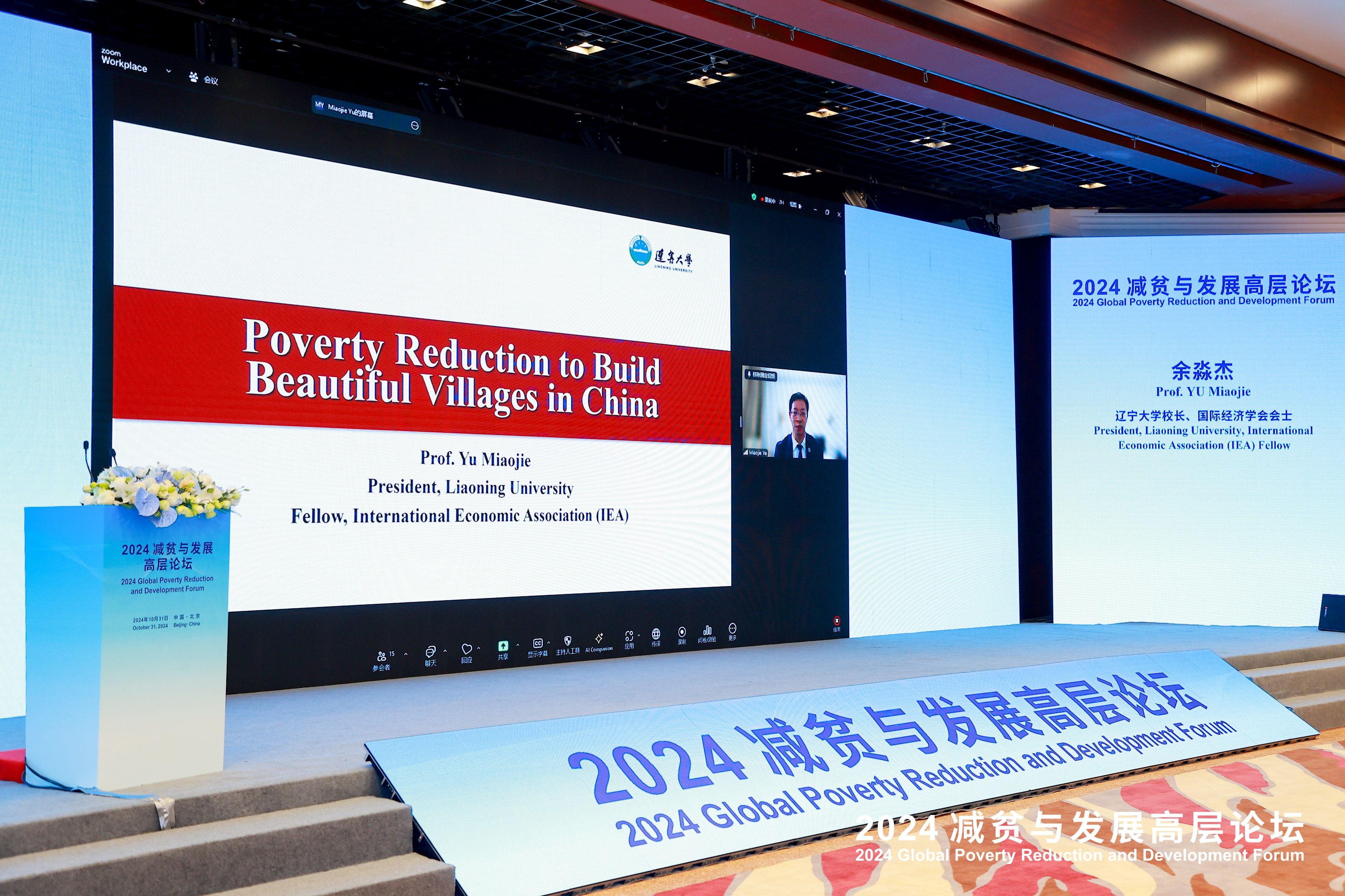 Yu Miaojie Delivers Keynote Speech at 2024 Global Poverty Reduction and Development Forum