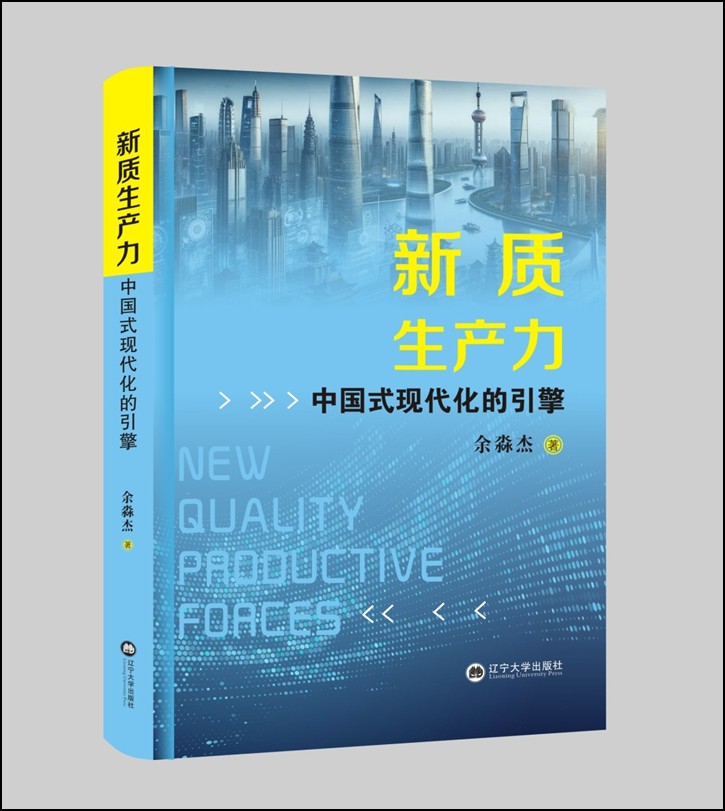 Yu Miaojie’s Book New Quality Productive Forces Selected as “Liaoning Quality Book”